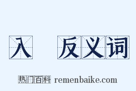 入園反义词是什么意思的图片